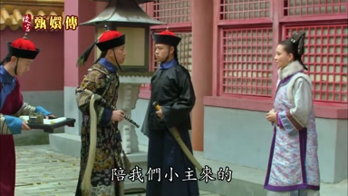 陪我們小主來的
