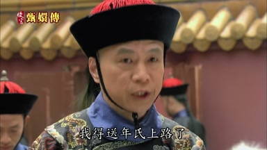 我得送年氏上路了