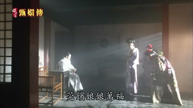 莞嬪娘娘萬福