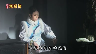 奉皇后娘娘的爵旨