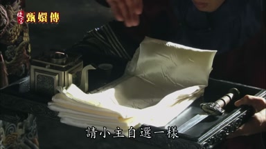請小主自選一樣