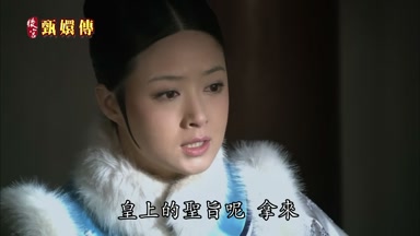 皇上的聖旨呢拿來