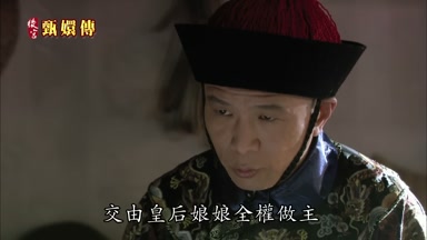 交由皇后娘娘全權做主