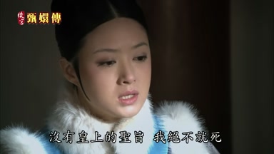 沒有皇上的聖旨我絕不就死