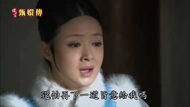 還怕再下一道旨意給我嗎
