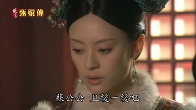 蘇公公且緩一緩吧