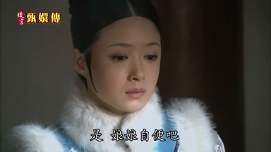 是娘娘自便吧