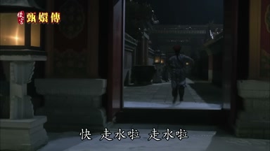 快走水啦 走水啦