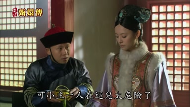 可小主一人在這兒太危險了