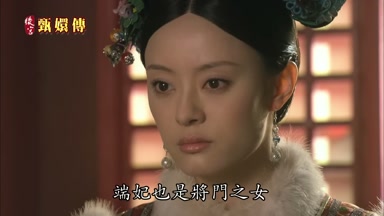 端妃也是將門之女