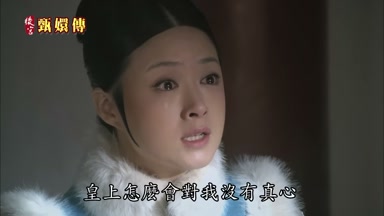 皇上怎麼會對我沒有真心