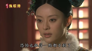 恐怕也耗得一點都不剩了