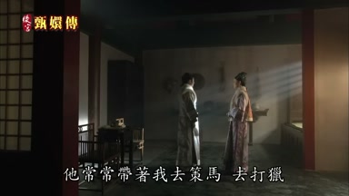 他常常帶著我去策馬去打獵