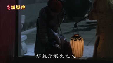 這就是縱火之人