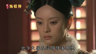他今天宿在這個侍妾那裏