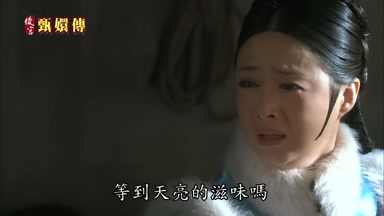 等到天亮的滋味嗎