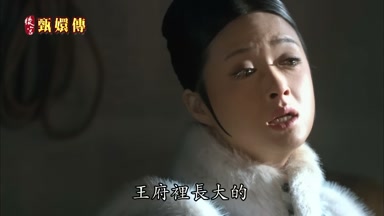王府裏長大的
