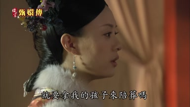 就要拿我的孩子來陪葬嗎