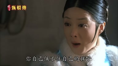你自己保不住自己的孩子