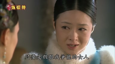 只要是敢跟我爭寵的女人