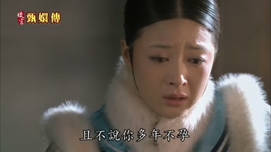 且不說你多年不孕