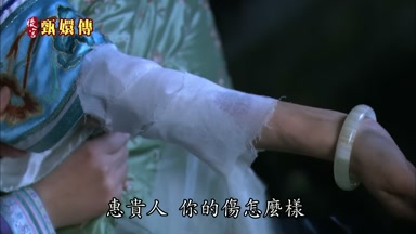 惠貴人你的傷怎麼樣