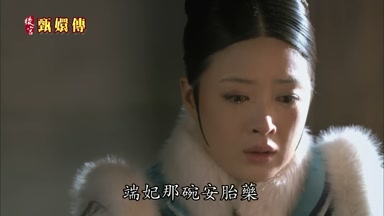 端妃那碗安胎藥