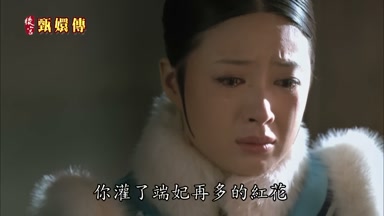 你灌了端妃再多的紅花
