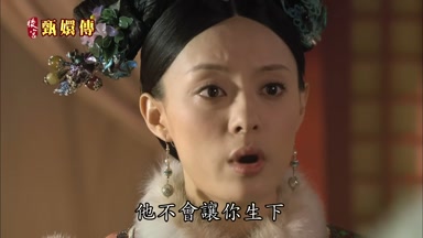 他不會讓你生下