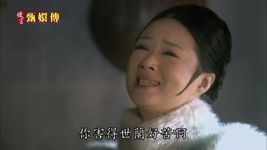 你害得世蘭好苦啊