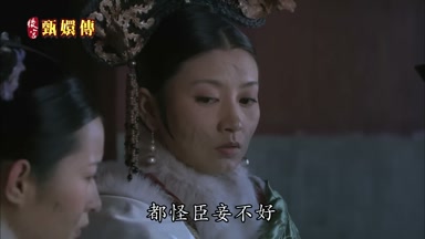 都怪臣妾不好