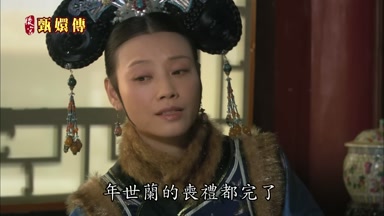 年世蘭的喪禮都完了