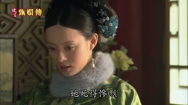 她死得慘烈