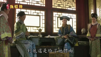 到底還是給了她體面