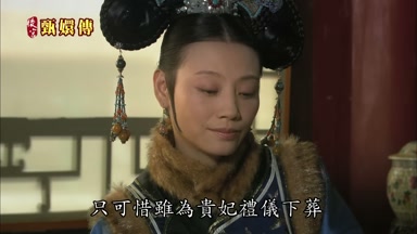 只可惜雖為貴妃禮儀下葬