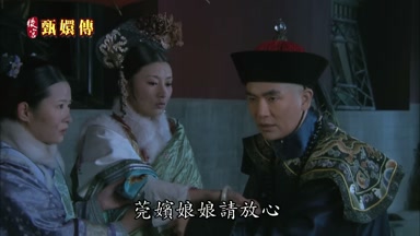 莞嬪娘娘請放心