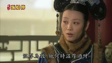 溫厚為敦她何時溫厚過呀