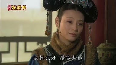 諷刺也好讚譽也罷