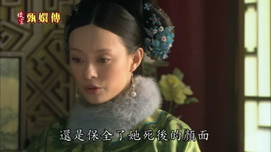 還是保全了她死後的顏面