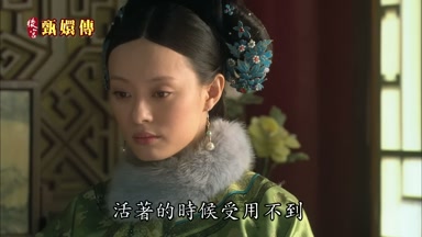 活著的時候受用不到
