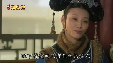 眼下得寵的只有你和祺貴人