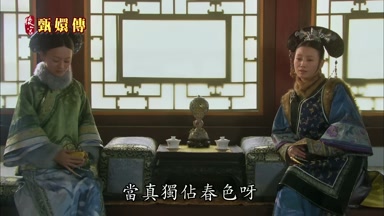 當真獨佔春色呀