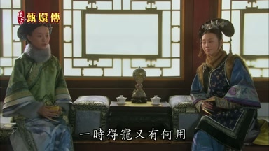 一時得寵又有何用