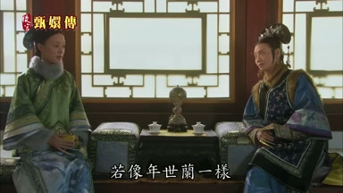 若像年世蘭一樣