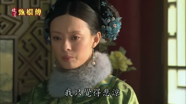 可如今她死了我只覺得悲涼