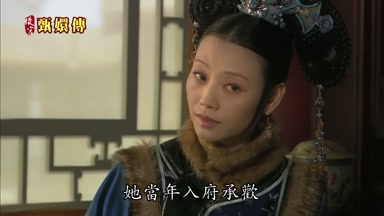 她當年入府承歡