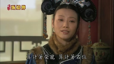 算計著榮寵算計著名位