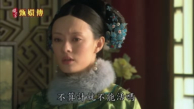 不算計就不能活嗎