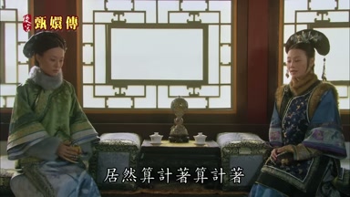 居然算計著算計著