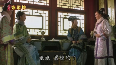 娘娘襄嬪段了